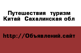 Путешествия, туризм Китай. Сахалинская обл.